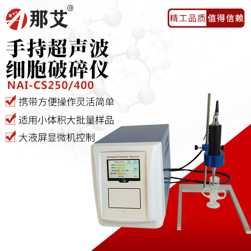 手持式細(xì)胞粉碎機